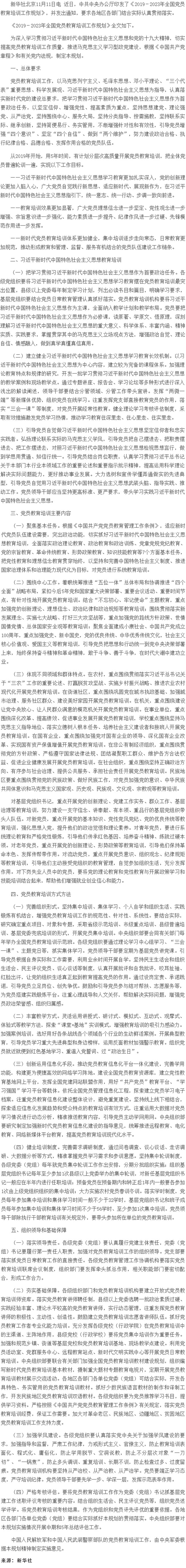 中共中央办公厅印发《2019－2023年全国党员教育培训工作规划》.jpg